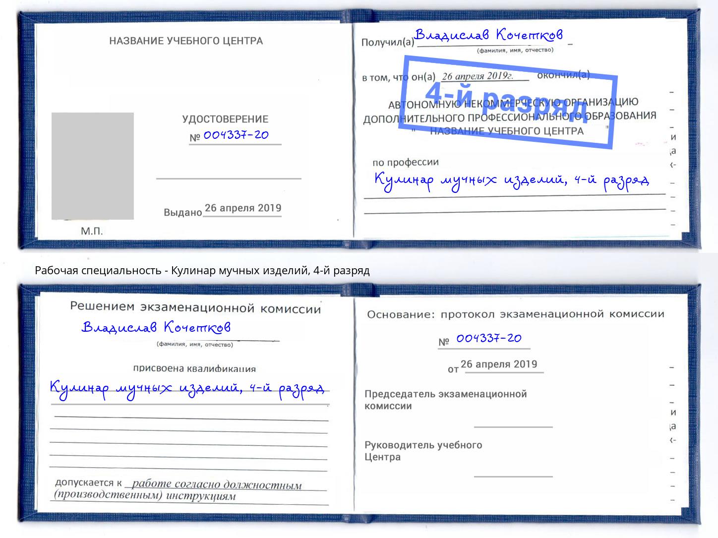 корочка 4-й разряд Кулинар мучных изделий Лесозаводск