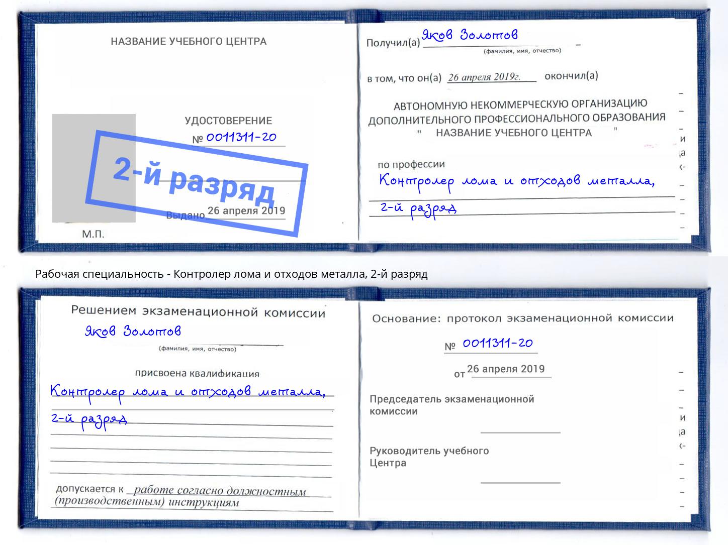 корочка 2-й разряд Контролер лома и отходов металла Лесозаводск