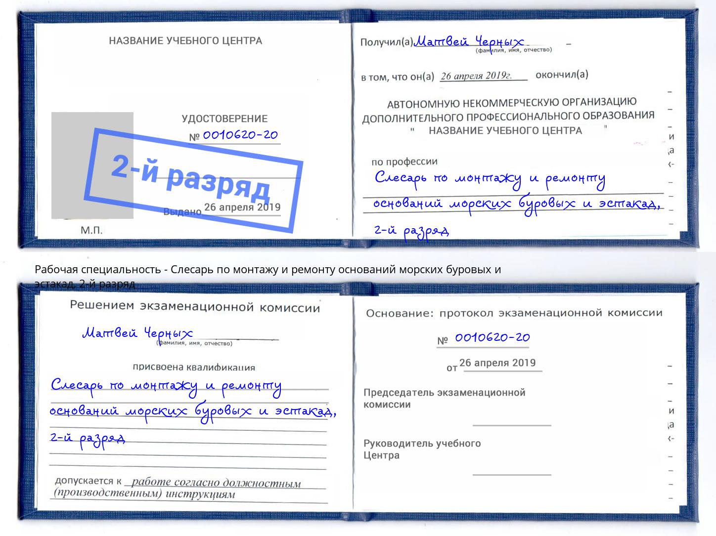 корочка 2-й разряд Слесарь по монтажу и ремонту оснований морских буровых и эстакад Лесозаводск