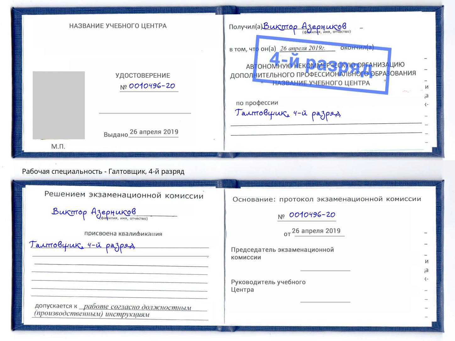 корочка 4-й разряд Галтовщик Лесозаводск
