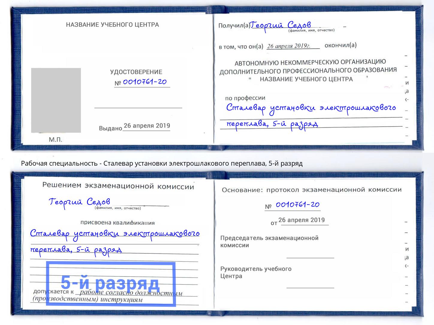 корочка 5-й разряд Сталевар установки электрошлакового переплава Лесозаводск