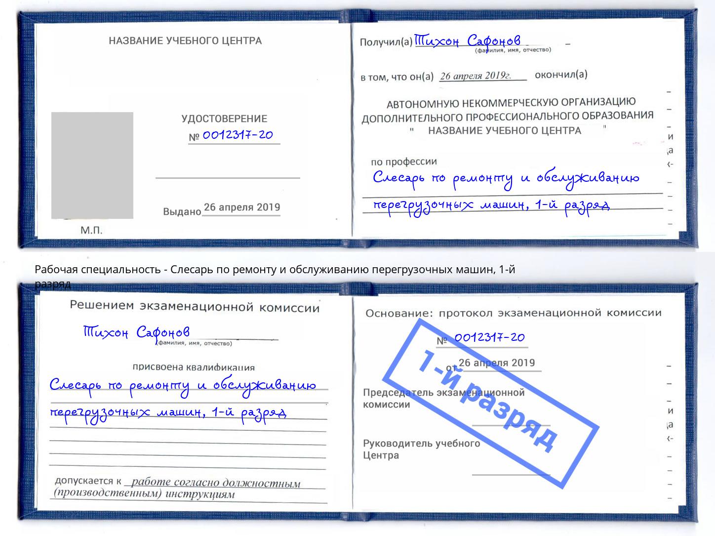 корочка 1-й разряд Слесарь по ремонту и обслуживанию перегрузочных машин Лесозаводск