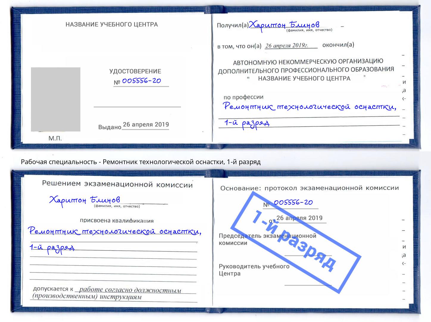 корочка 1-й разряд Ремонтник технологической оснастки Лесозаводск