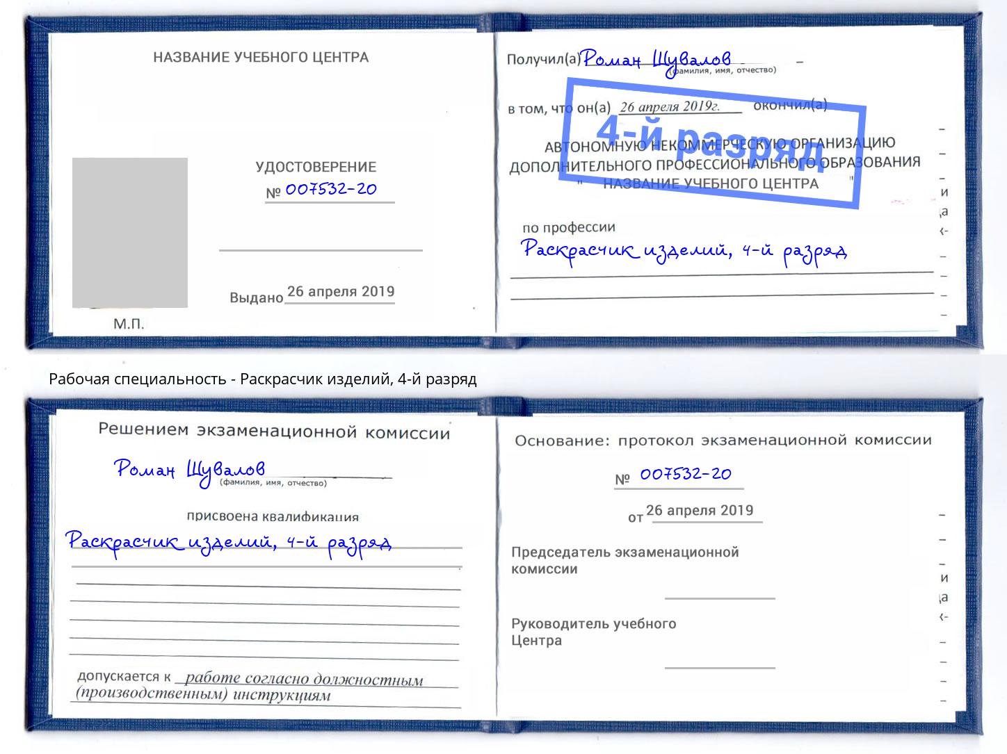 корочка 4-й разряд Раскрасчик изделий Лесозаводск