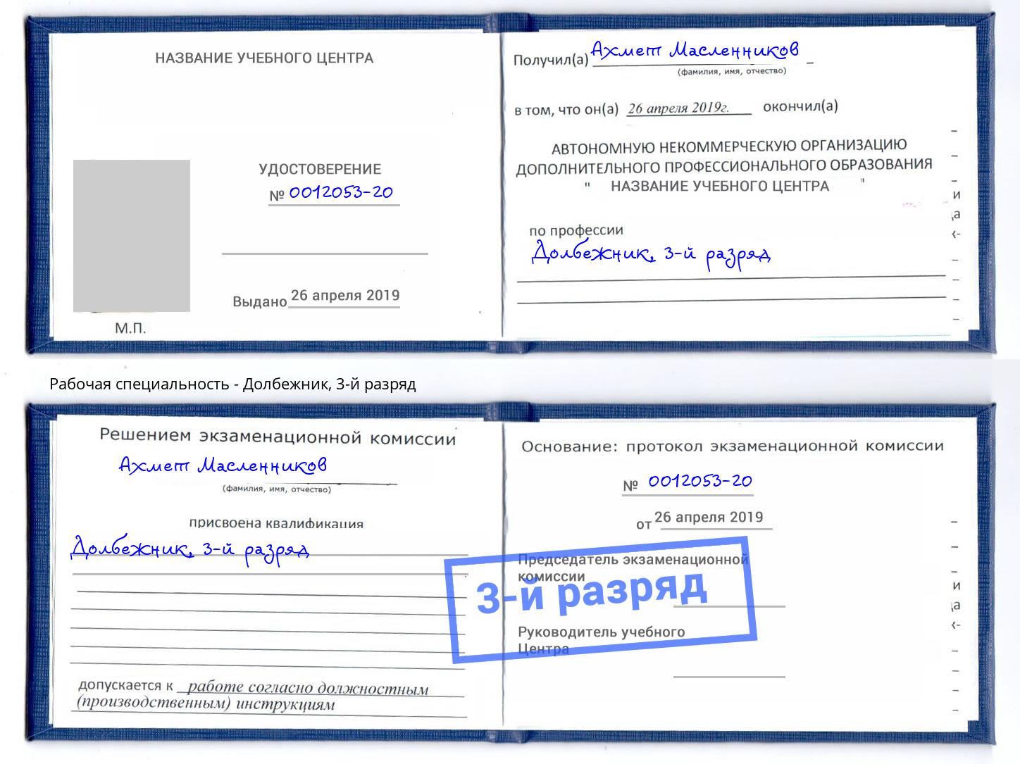 корочка 3-й разряд Долбежник Лесозаводск