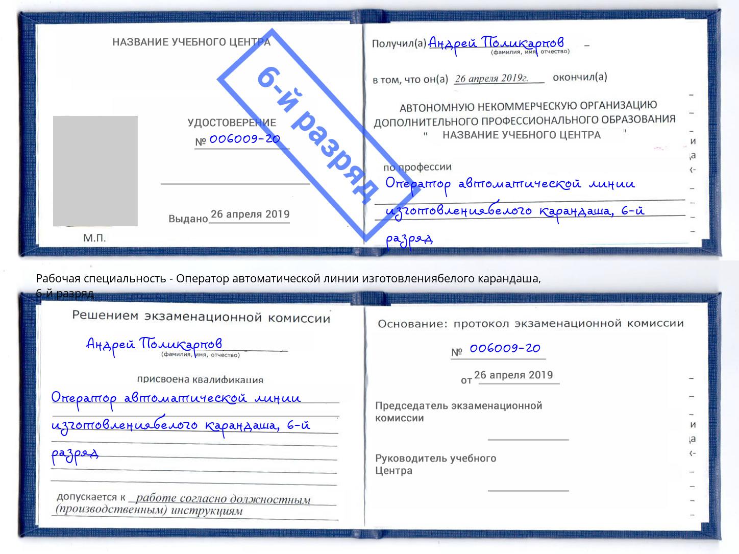 корочка 6-й разряд Оператор автоматической линии изготовлениябелого карандаша Лесозаводск