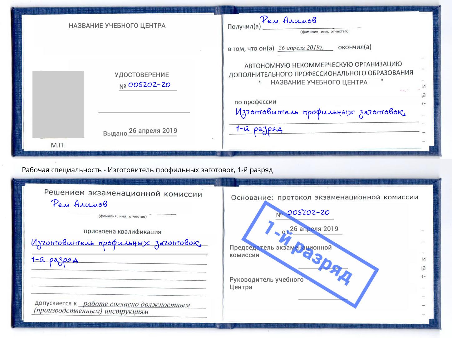 корочка 1-й разряд Изготовитель профильных заготовок Лесозаводск