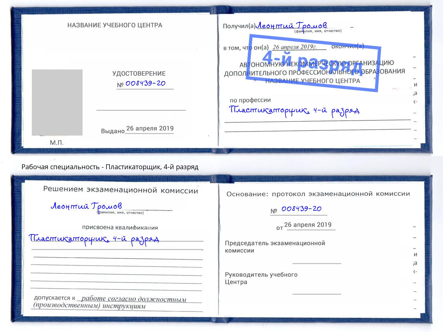 корочка 4-й разряд Пластикаторщик Лесозаводск