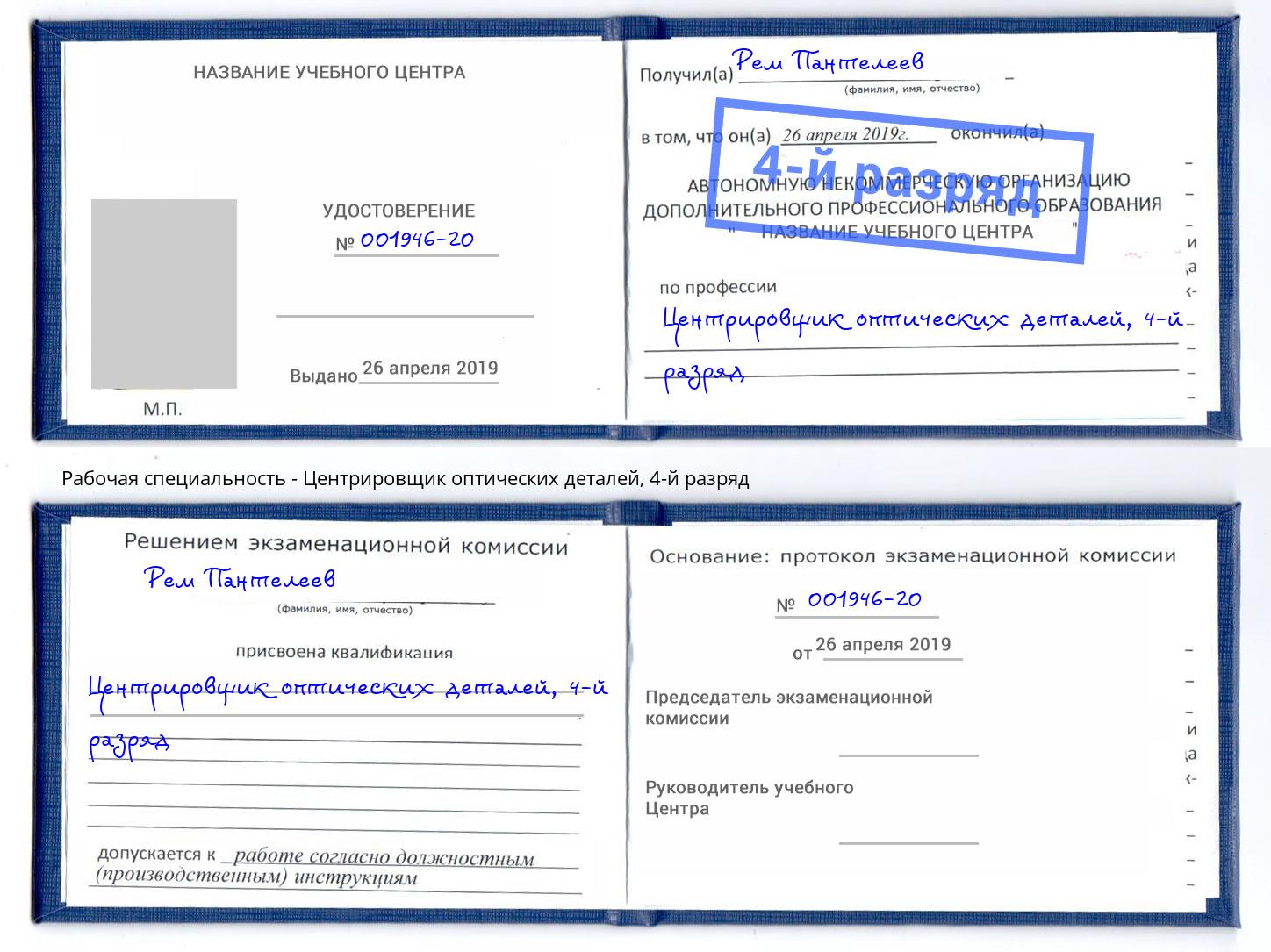 корочка 4-й разряд Центрировщик оптических деталей Лесозаводск