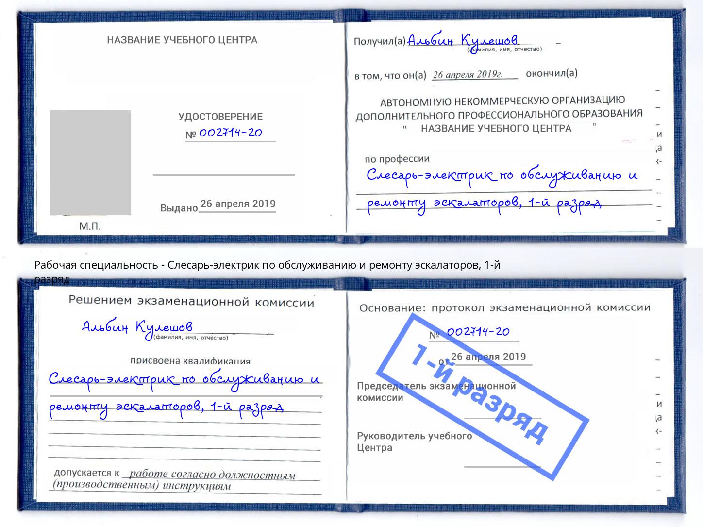 корочка 1-й разряд Слесарь-электрик по обслуживанию и ремонту эскалаторов Лесозаводск