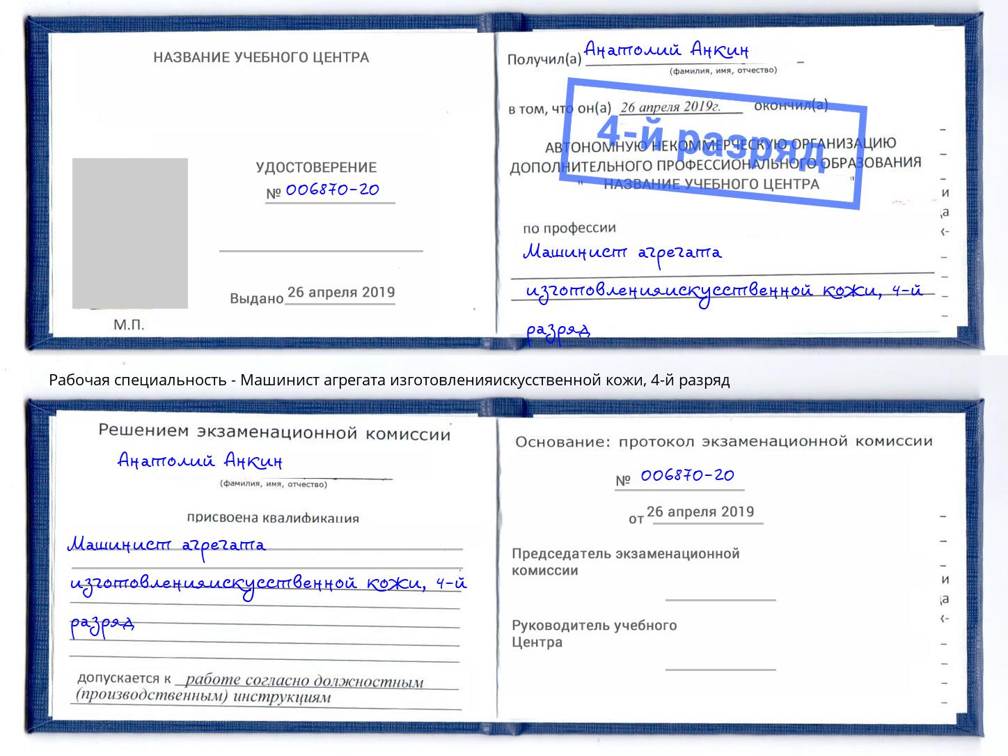 корочка 4-й разряд Машинист агрегата изготовленияискусственной кожи Лесозаводск