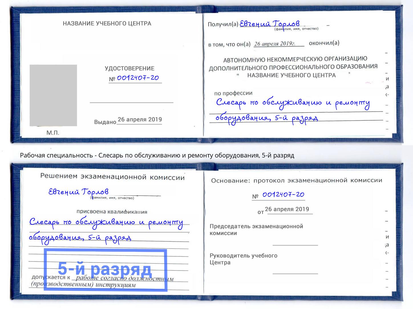 корочка 5-й разряд Слесарь по обслуживанию и ремонту оборудования Лесозаводск