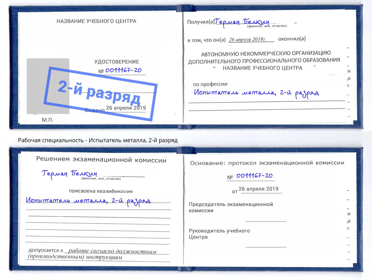 корочка 2-й разряд Испытатель металла Лесозаводск