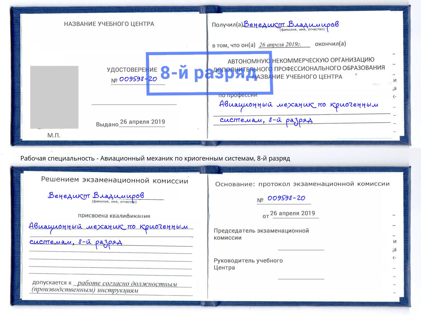 корочка 8-й разряд Авиационный механик по криогенным системам Лесозаводск