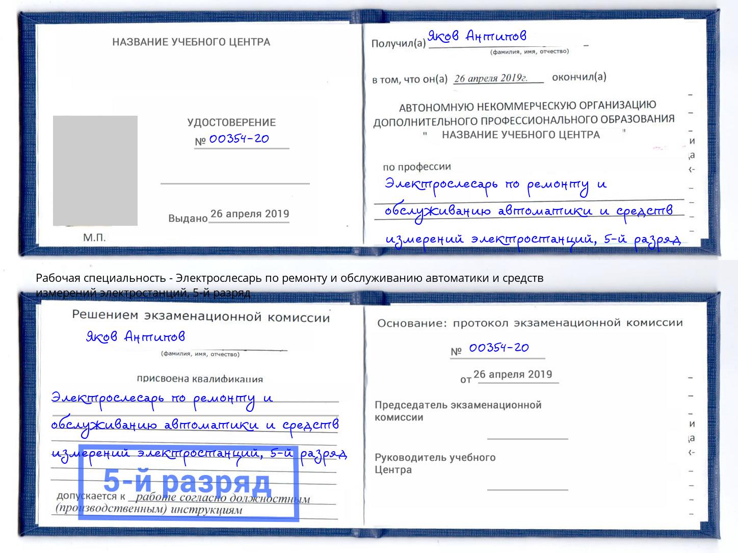 корочка 5-й разряд Электрослесарь по ремонту и обслуживанию автоматики и средств измерений электростанций Лесозаводск