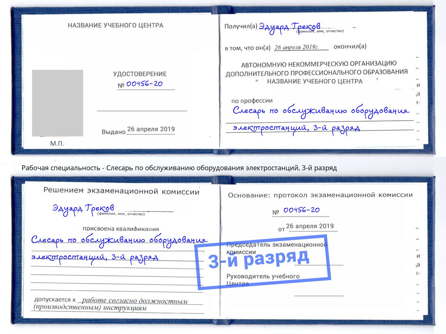 корочка 3-й разряд Слесарь по обслуживанию оборудования электростанций Лесозаводск