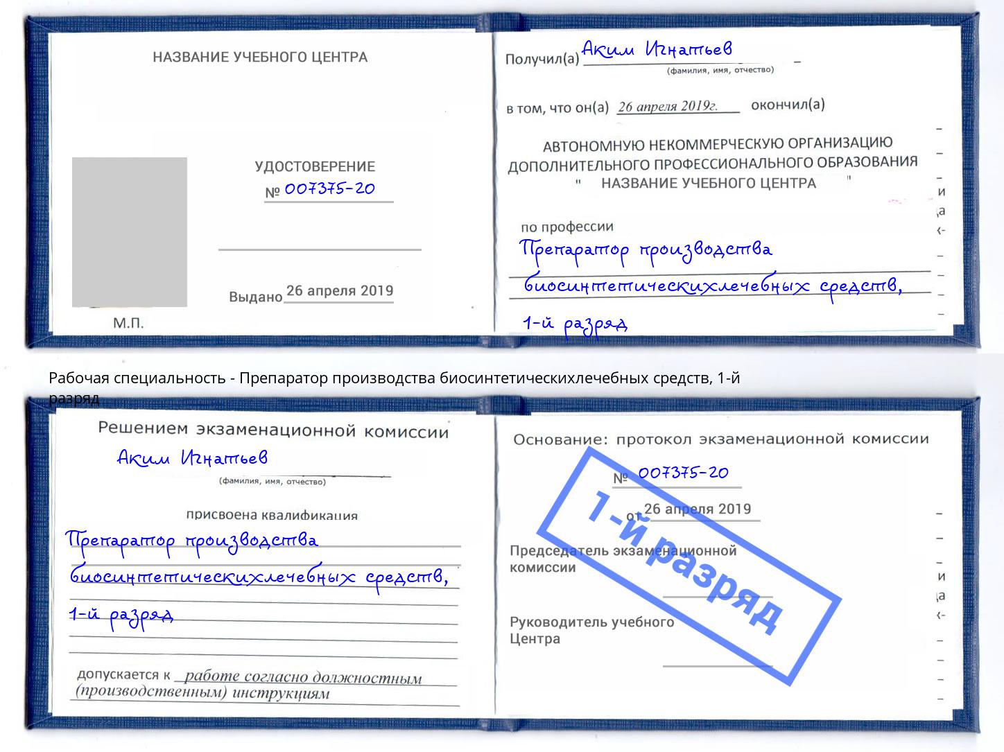 корочка 1-й разряд Препаратор производства биосинтетическихлечебных средств Лесозаводск