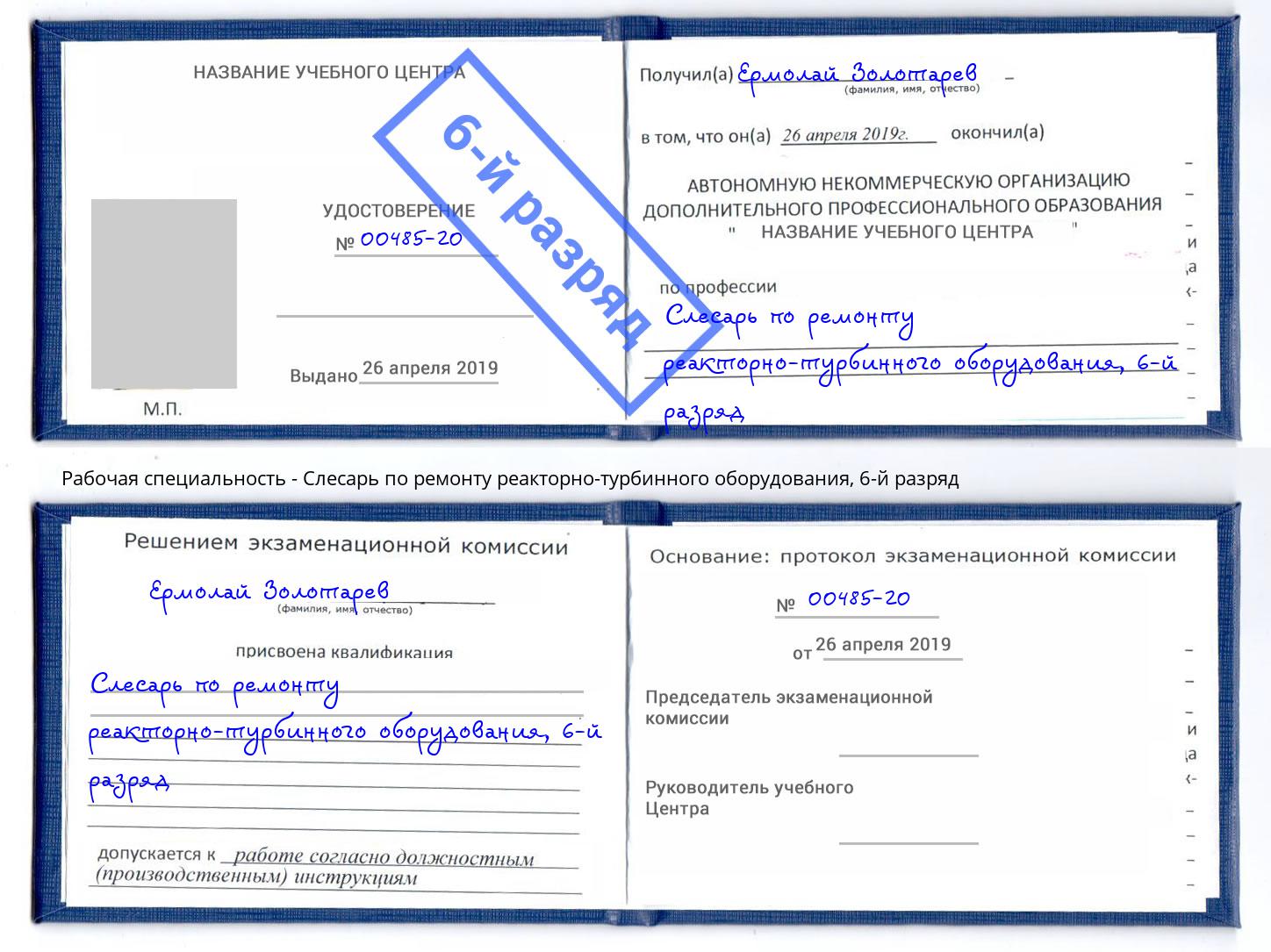корочка 6-й разряд Слесарь по ремонту реакторно-турбинного оборудования Лесозаводск
