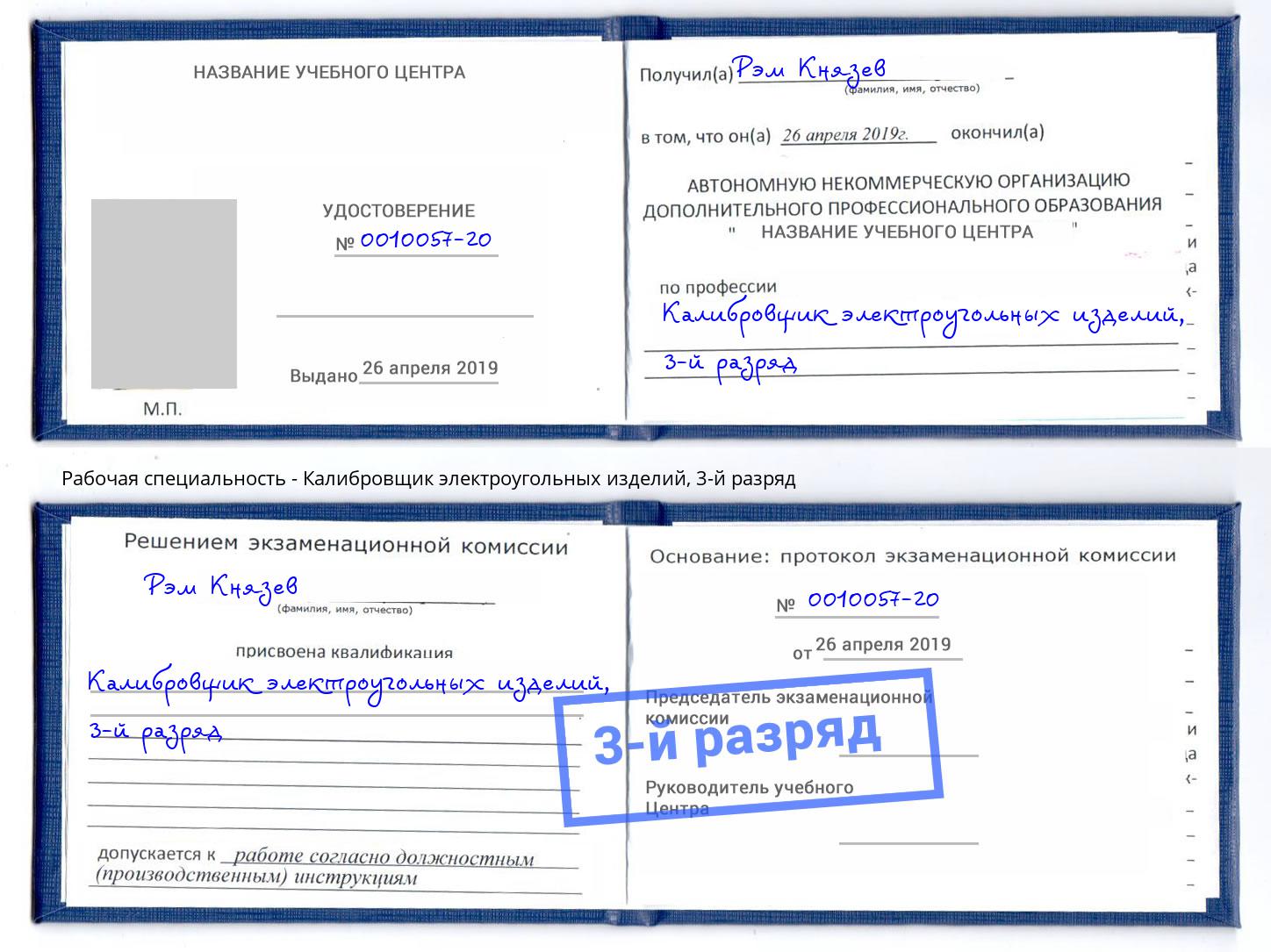 корочка 3-й разряд Калибровщик электроугольных изделий Лесозаводск
