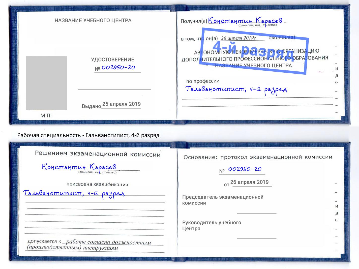 корочка 4-й разряд Гальванотипист Лесозаводск