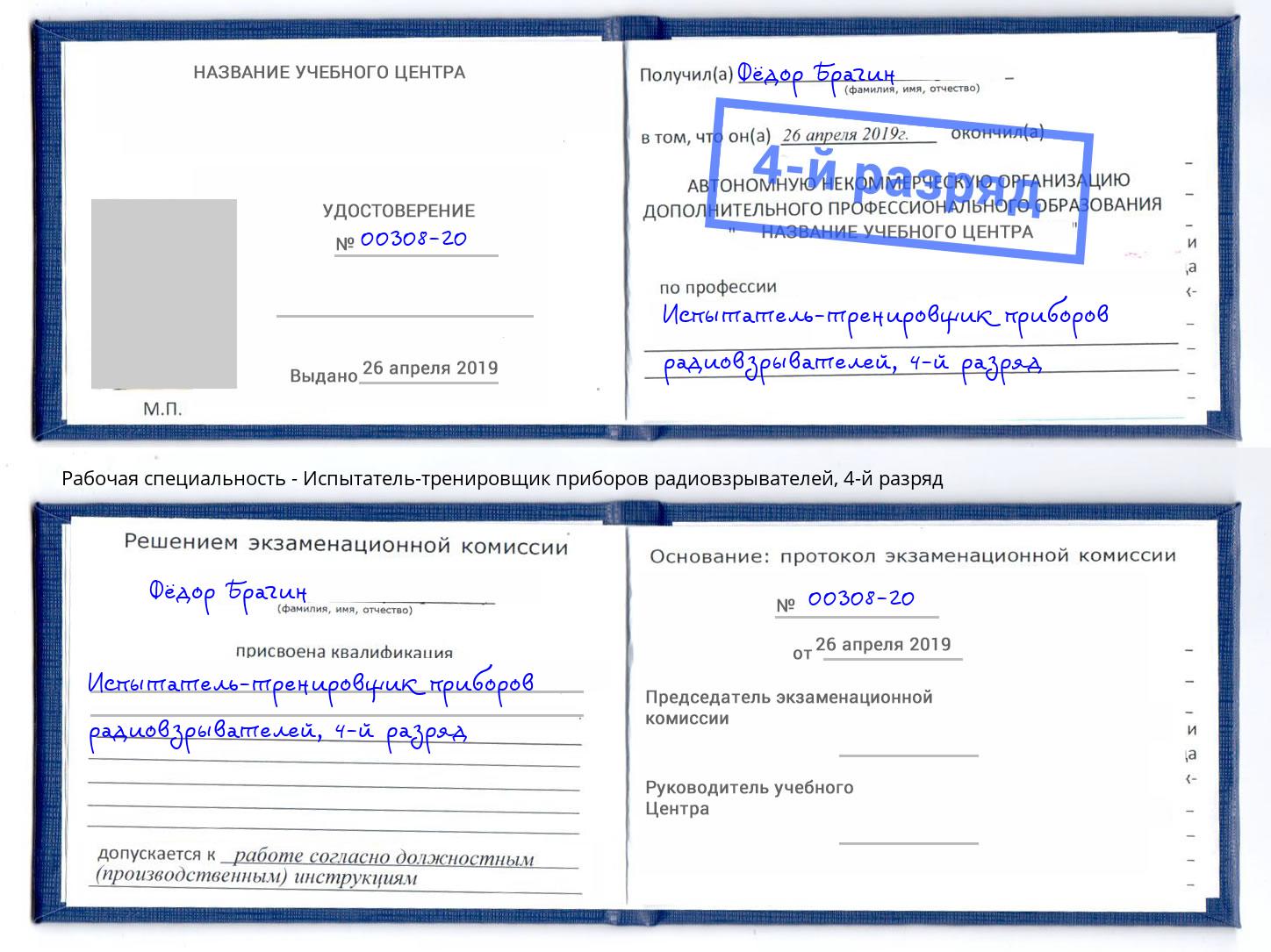 корочка 4-й разряд Испытатель-тренировщик приборов радиовзрывателей Лесозаводск