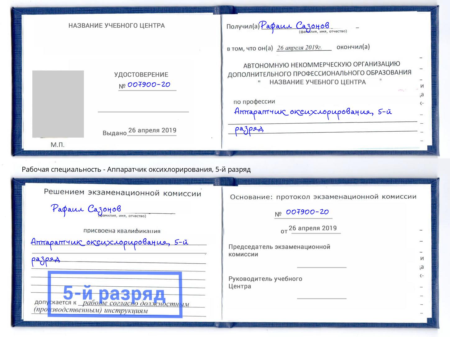 корочка 5-й разряд Аппаратчик оксихлорирования Лесозаводск