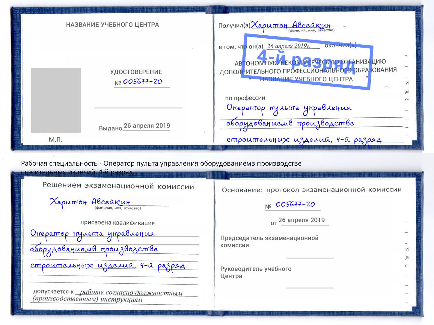 корочка 4-й разряд Оператор пульта управления оборудованиемв производстве строительных изделий Лесозаводск