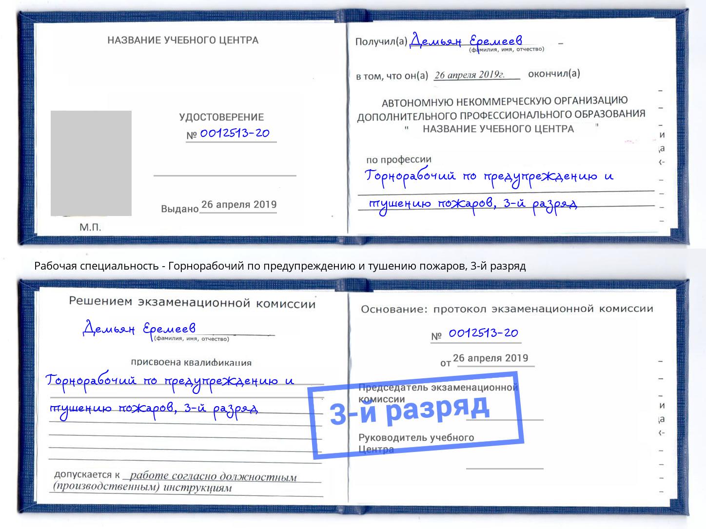 корочка 3-й разряд Горнорабочий по предупреждению и тушению пожаров Лесозаводск