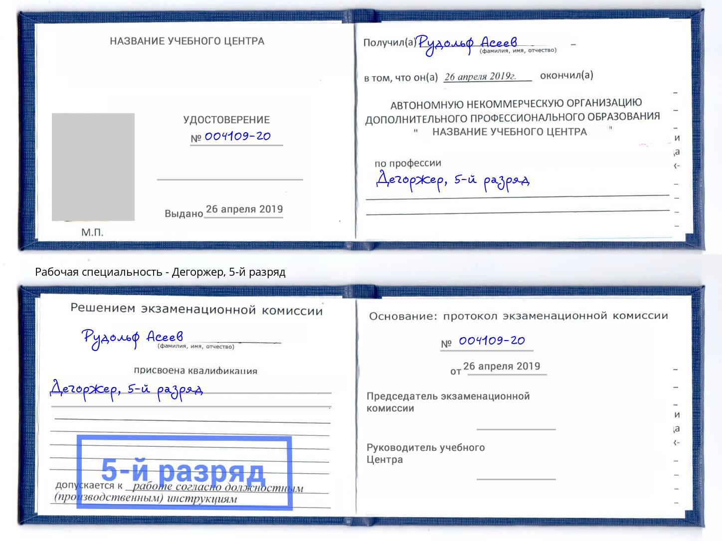 корочка 5-й разряд Дегоржер Лесозаводск