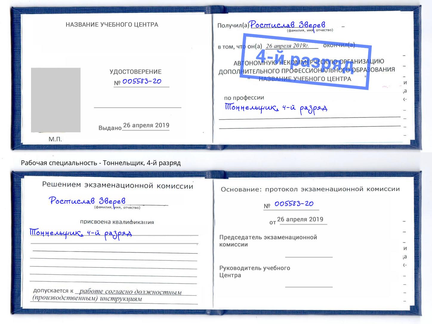 корочка 4-й разряд Тоннельщик Лесозаводск