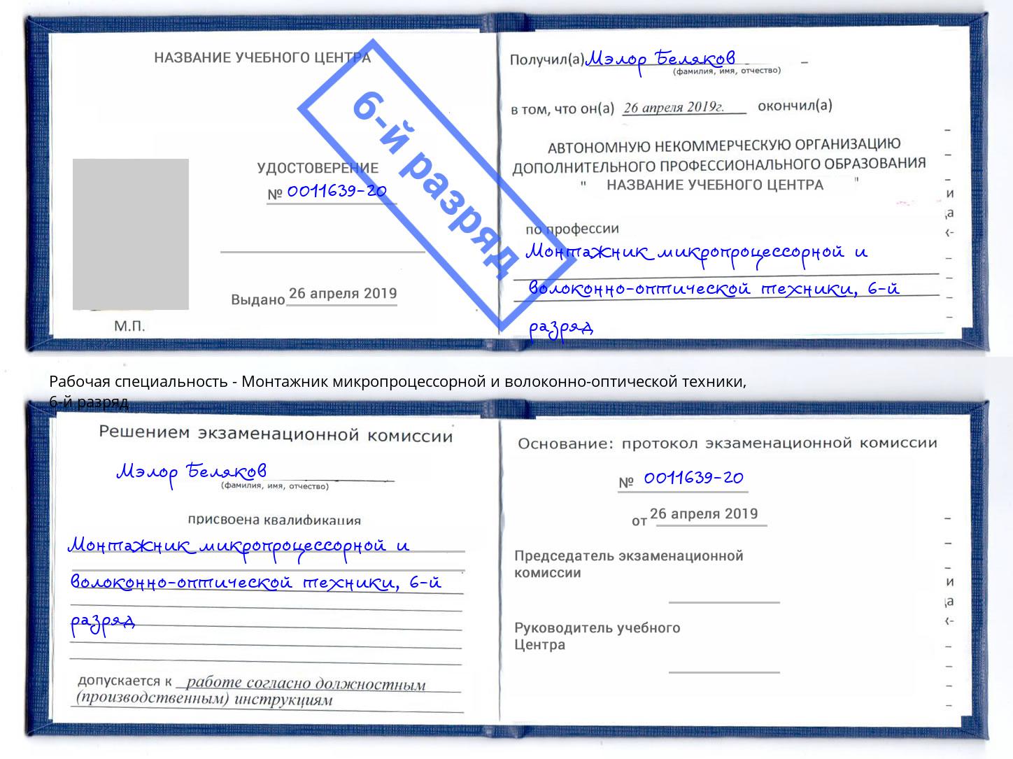 корочка 6-й разряд Монтажник микропроцессорной и волоконно-оптической техники Лесозаводск