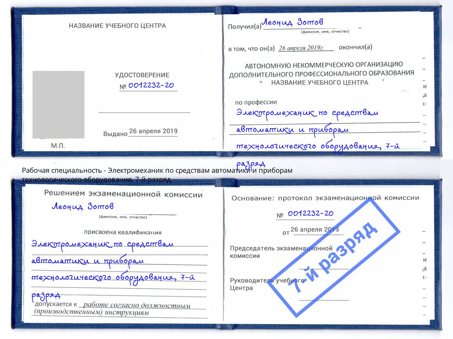 корочка 7-й разряд Электромеханик по средствам автоматики и приборам технологического оборудования Лесозаводск