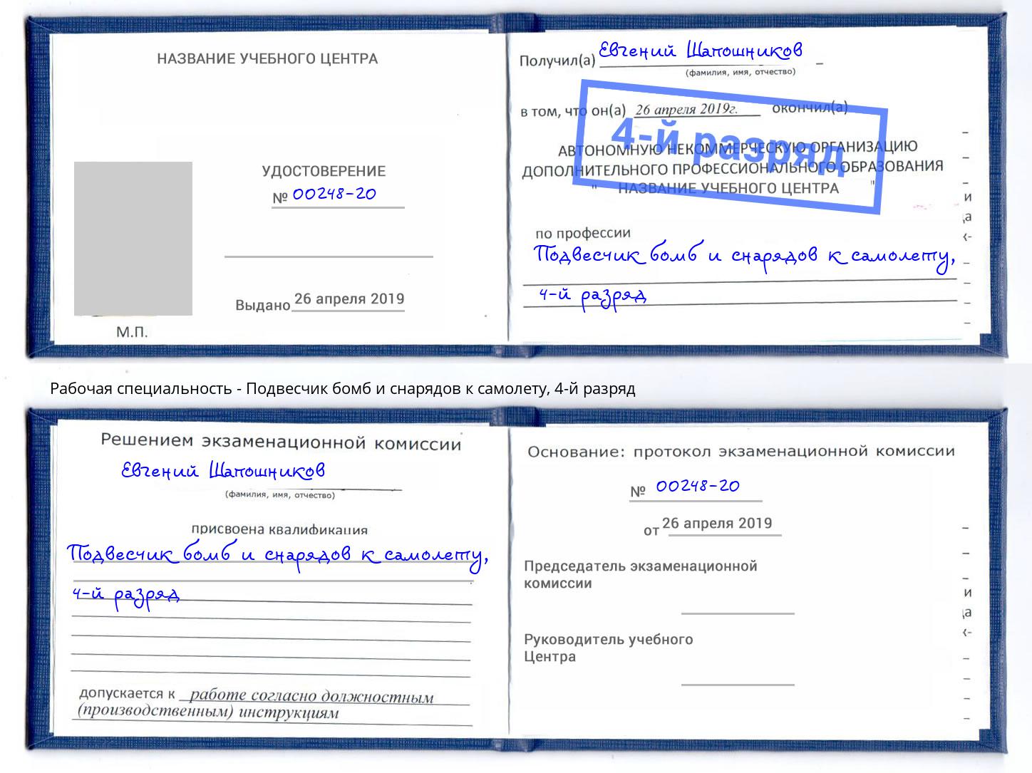 корочка 4-й разряд Подвесчик бомб и снарядов к самолету Лесозаводск