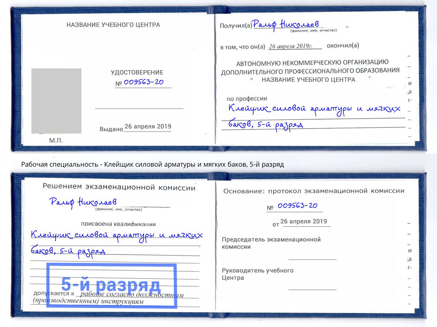 корочка 5-й разряд Клейщик силовой арматуры и мягких баков Лесозаводск