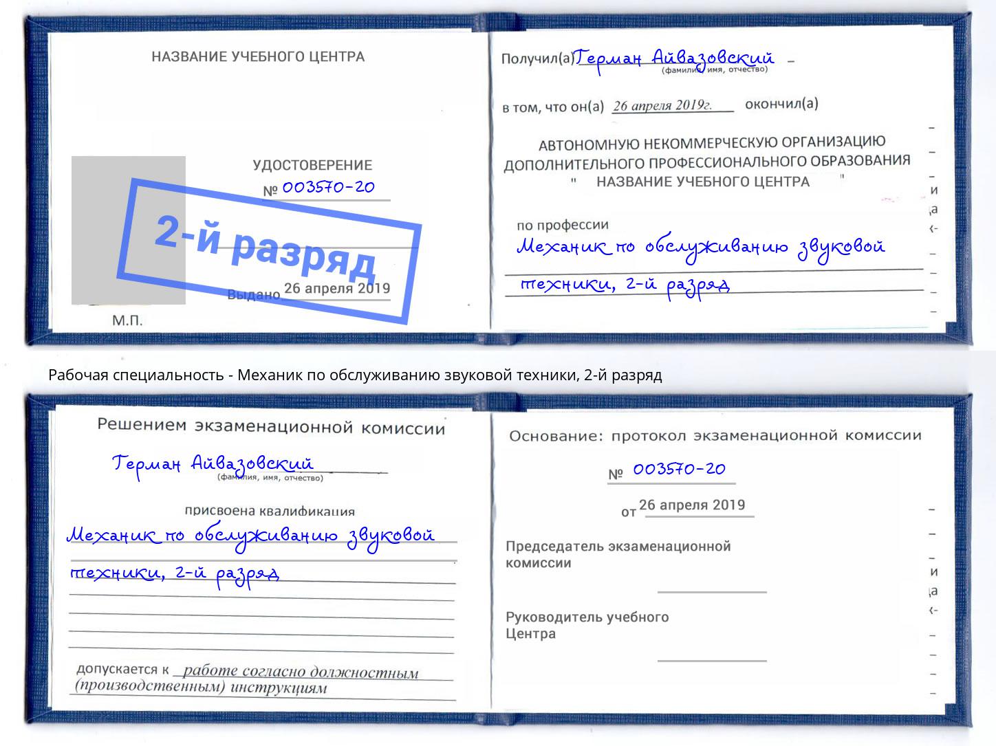 корочка 2-й разряд Механик по обслуживанию звуковой техники Лесозаводск