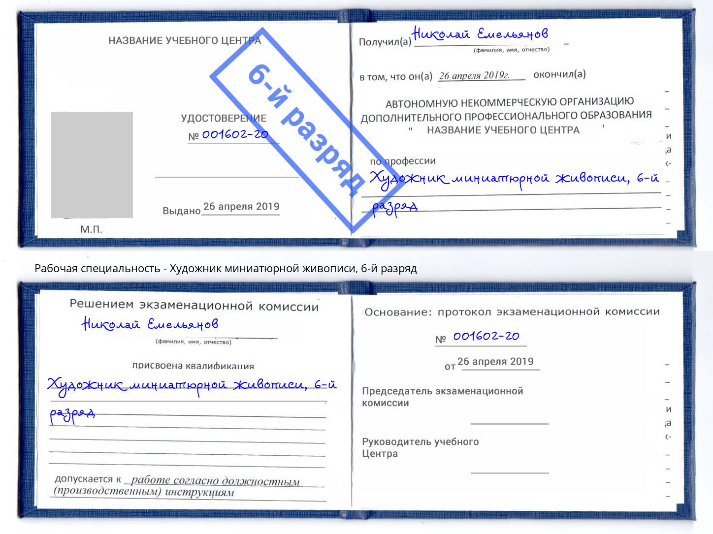 корочка 6-й разряд Художник миниатюрной живописи Лесозаводск