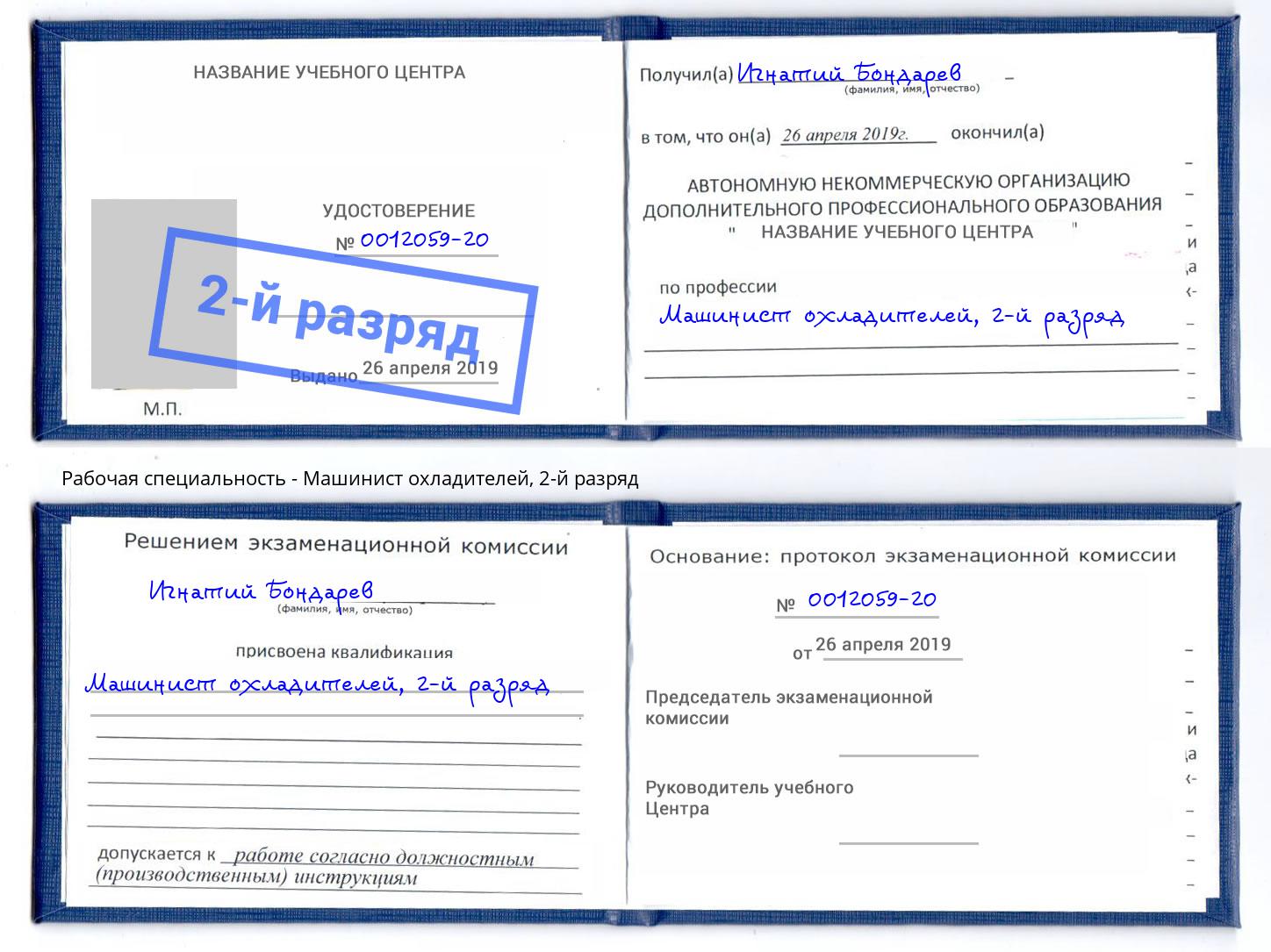 корочка 2-й разряд Машинист охладителей Лесозаводск