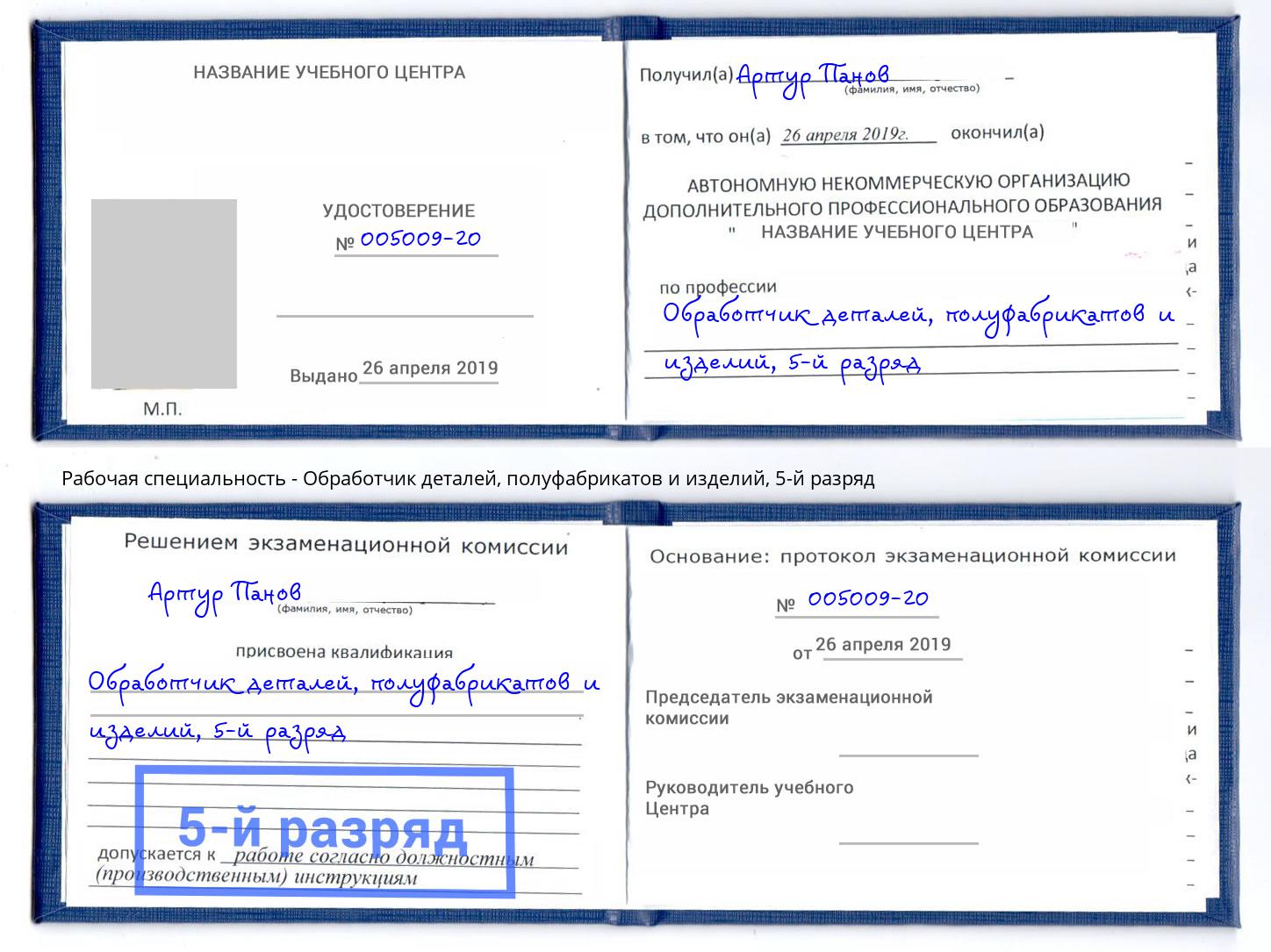 корочка 5-й разряд Обработчик деталей, полуфабрикатов и изделий Лесозаводск