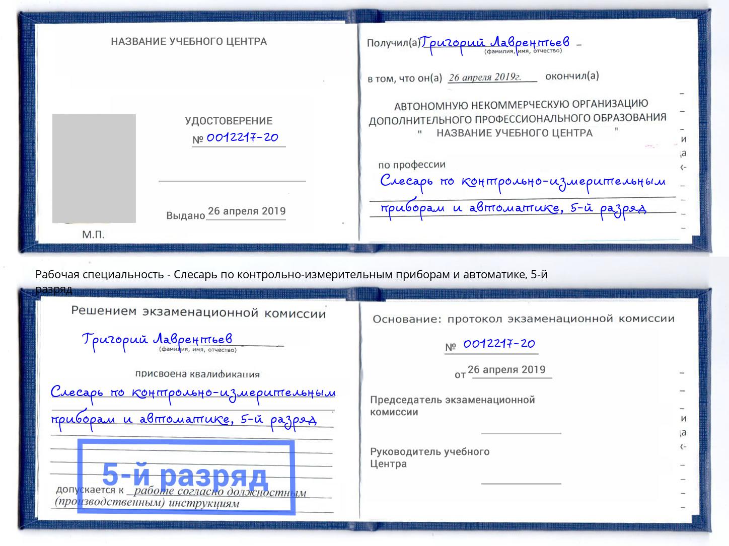 корочка 5-й разряд Слесарь по контрольно-измерительным приборам и автоматике Лесозаводск