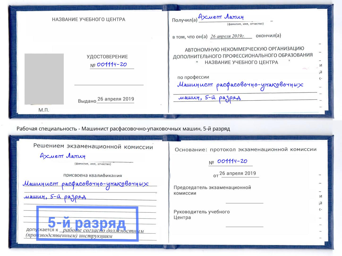 корочка 5-й разряд Машинист расфасовочно-упаковочных машин Лесозаводск