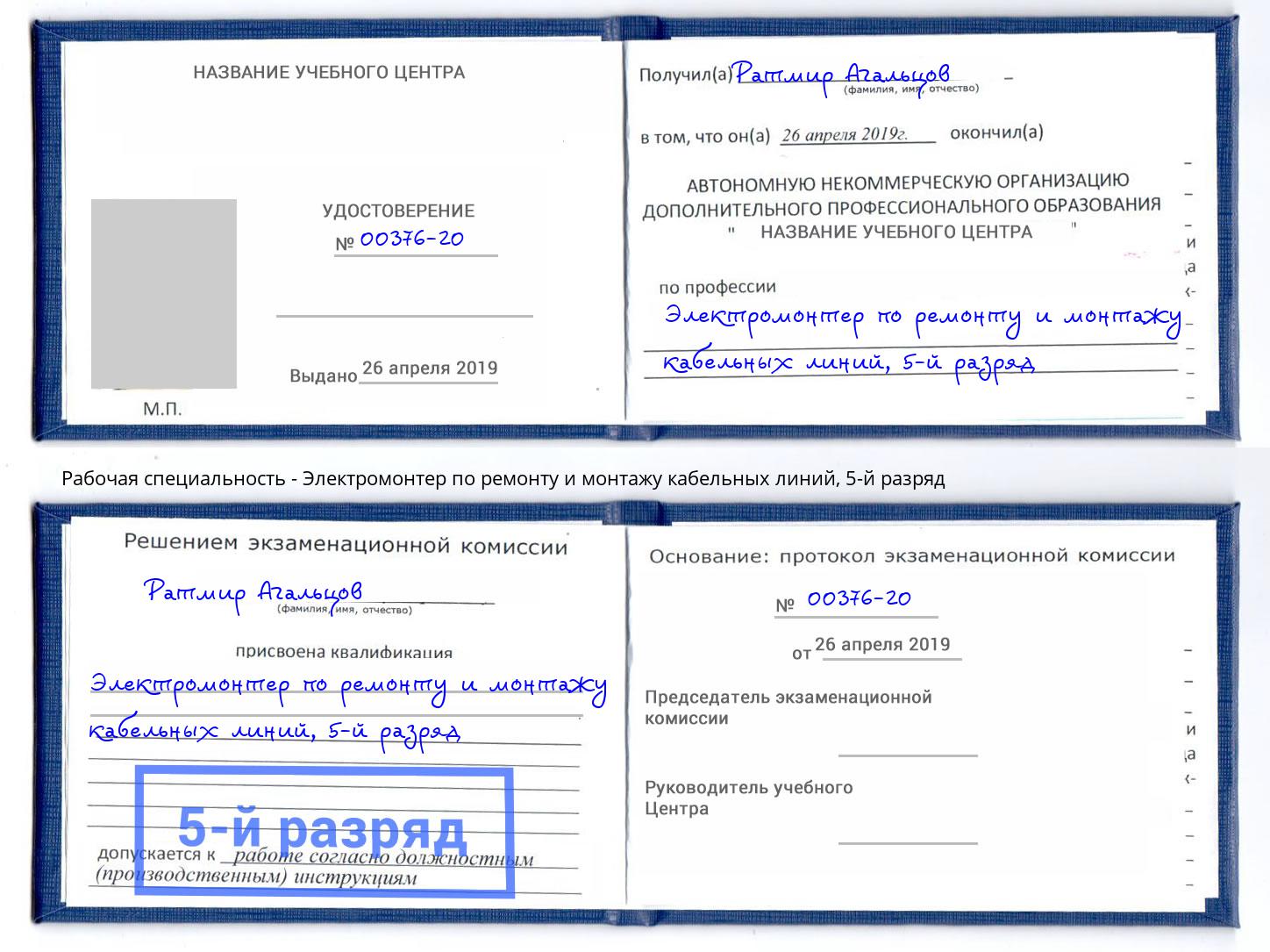 корочка 5-й разряд Электромонтер по ремонту и монтажу кабельных линий Лесозаводск