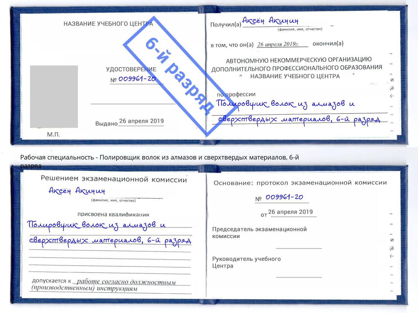 корочка 6-й разряд Полировщик волок из алмазов и сверхтвердых материалов Лесозаводск