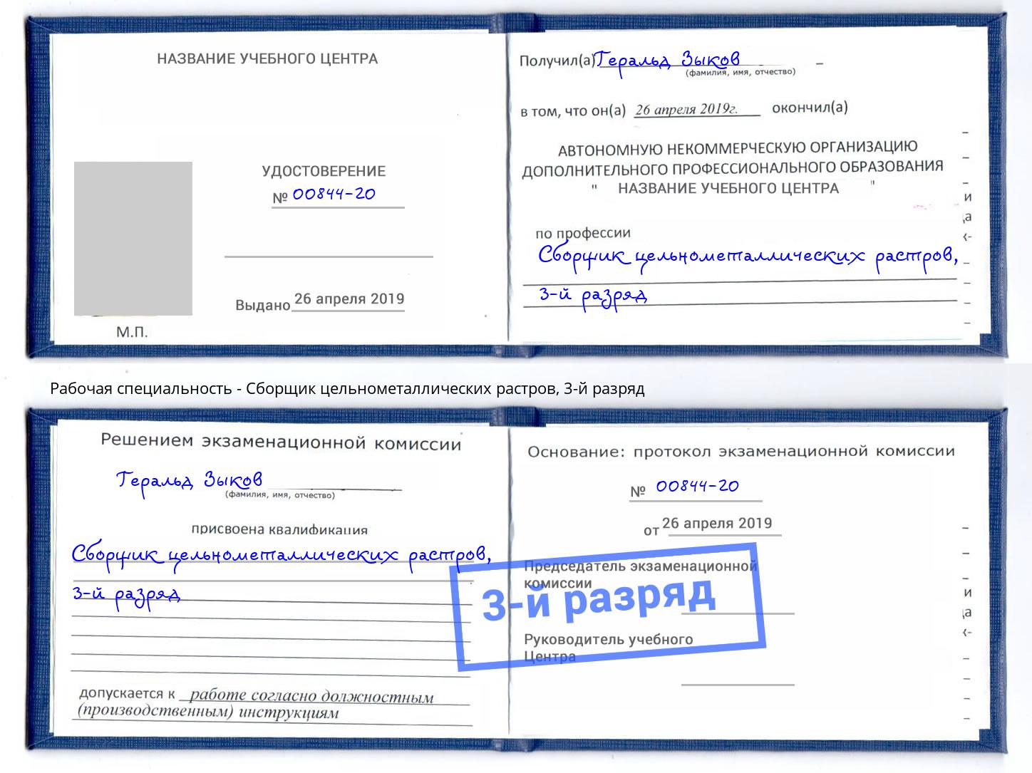 корочка 3-й разряд Сборщик цельнометаллических растров Лесозаводск
