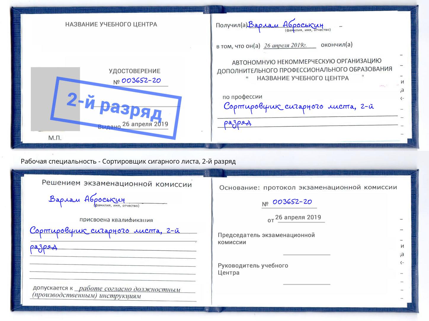 корочка 2-й разряд Сортировщик сигарного листа Лесозаводск