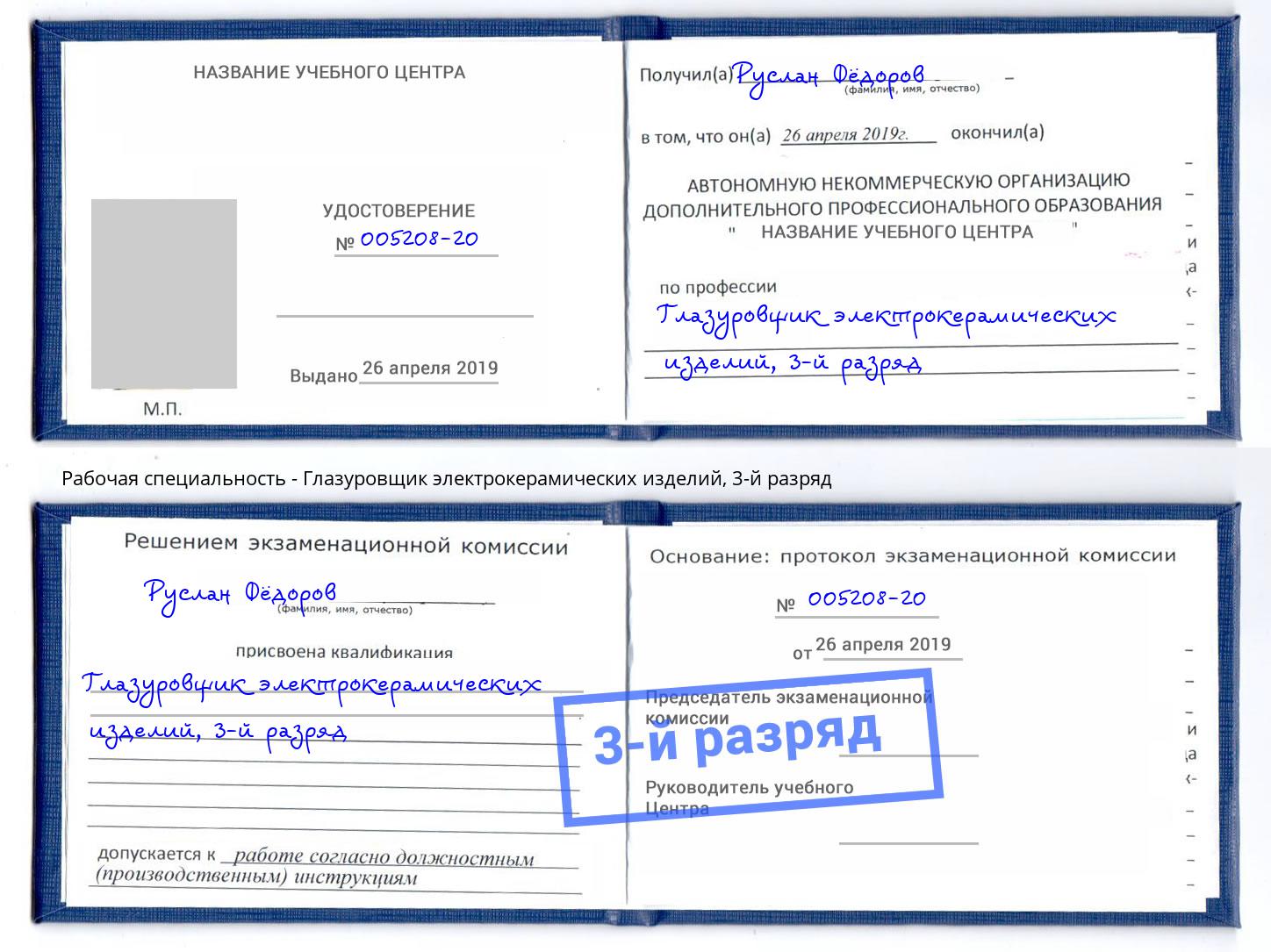 корочка 3-й разряд Глазуровщик электрокерамических изделий Лесозаводск