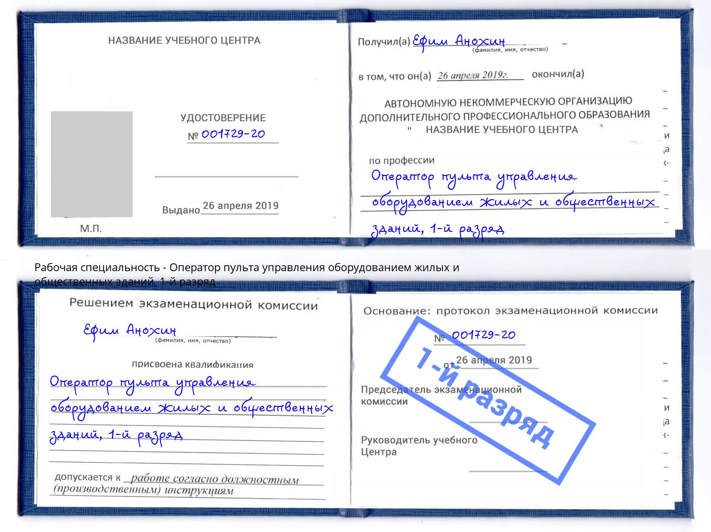 корочка 1-й разряд Оператор пульта управления оборудованием жилых и общественных зданий Лесозаводск