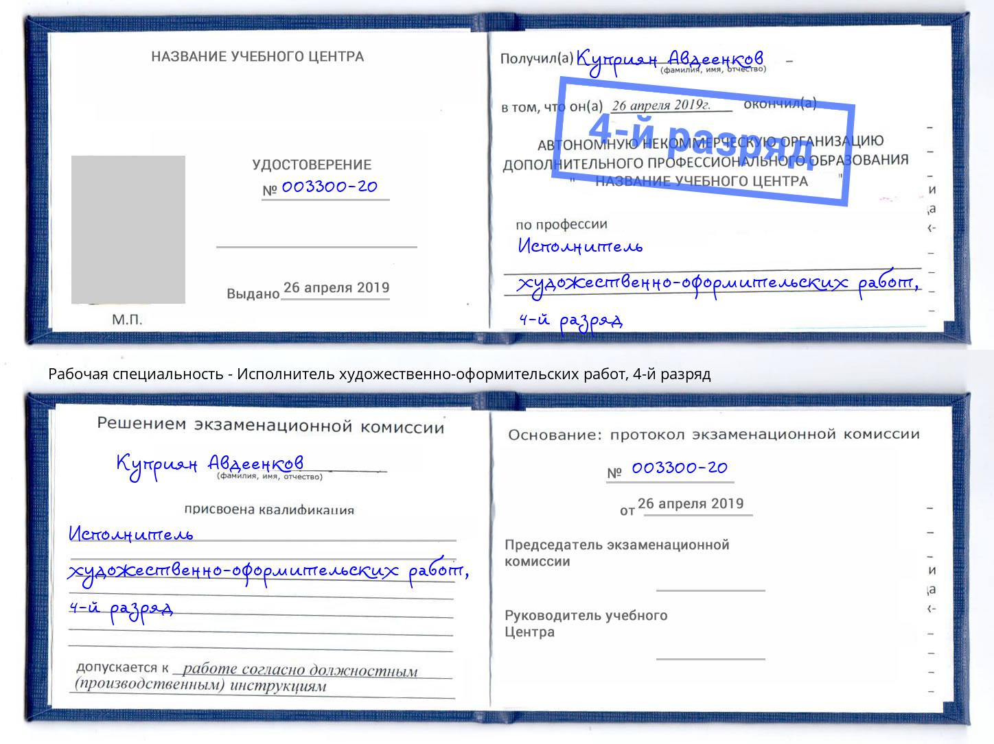 корочка 4-й разряд Исполнитель художественно-оформительских работ Лесозаводск