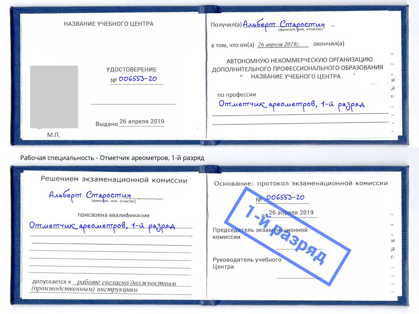 корочка 1-й разряд Отметчик ареометров Лесозаводск