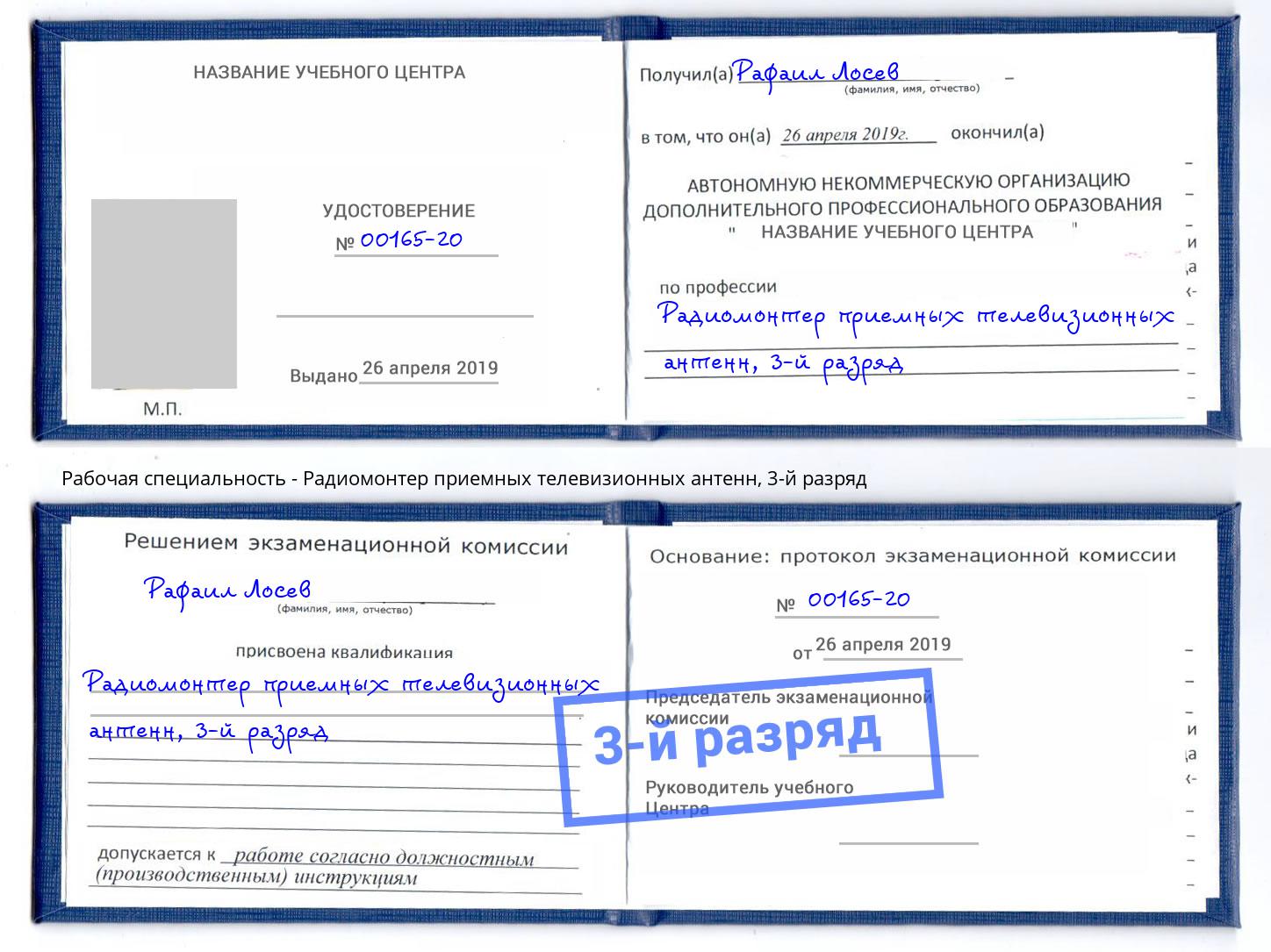 корочка 3-й разряд Радиомонтер приемных телевизионных антенн Лесозаводск
