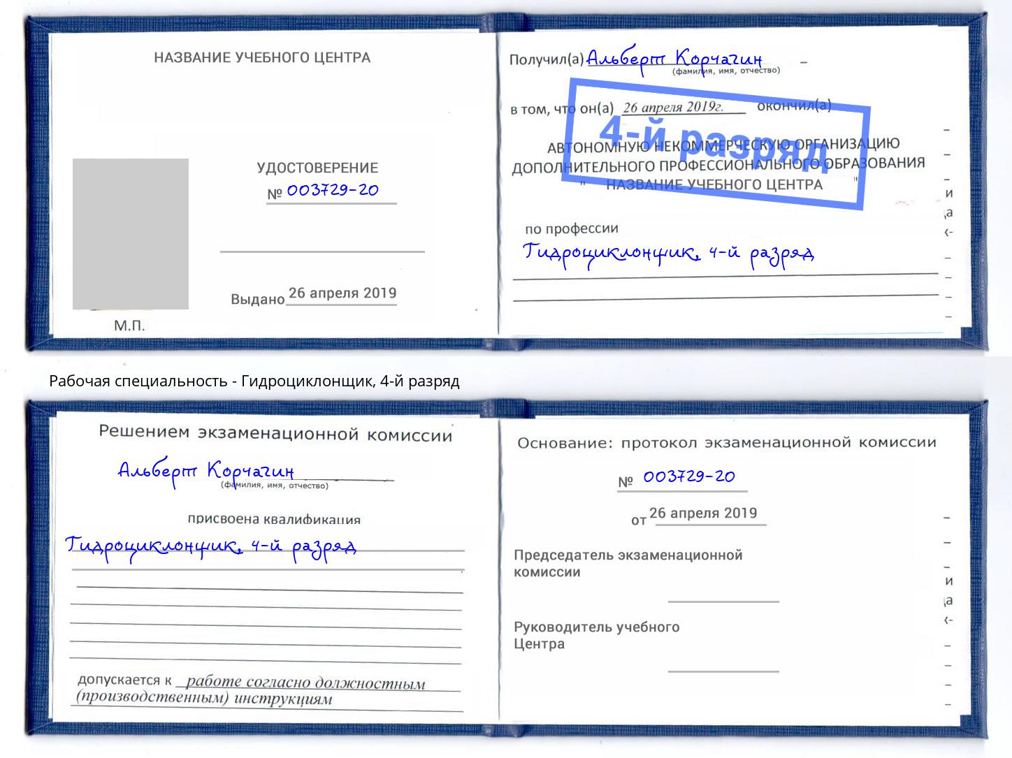 корочка 4-й разряд Гидроциклонщик Лесозаводск